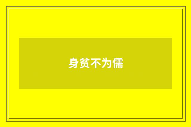 身贫不为儒