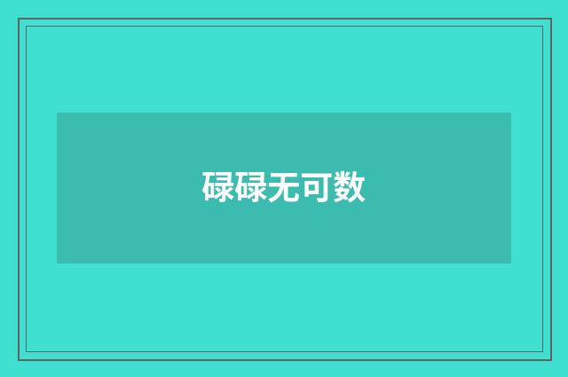 碌碌无可数