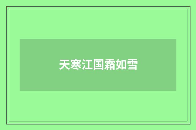 天寒江国霜如雪
