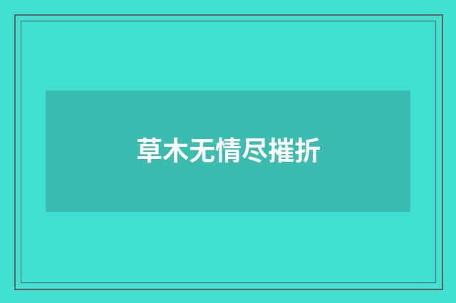 草木无情尽摧折