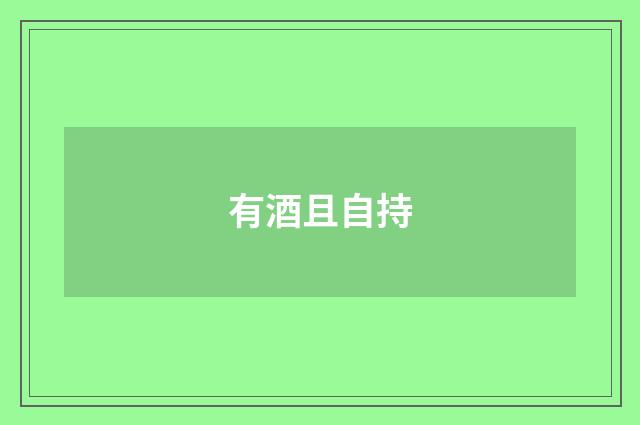 有酒且自持