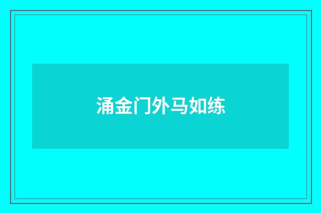 涌金门外马如练