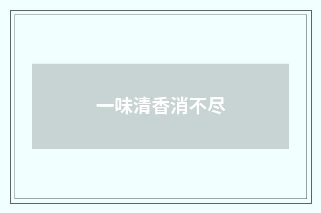 一味清香消不尽