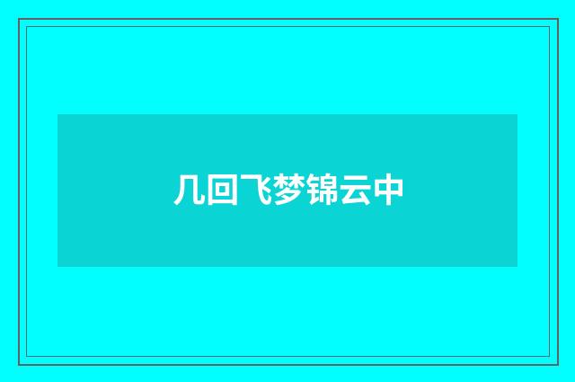 几回飞梦锦云中