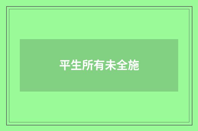 平生所有未全施