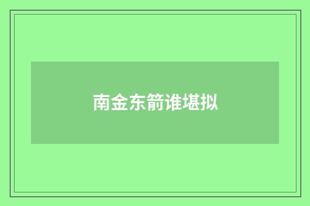 南金东箭谁堪拟
