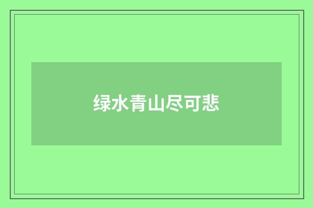 绿水青山尽可悲