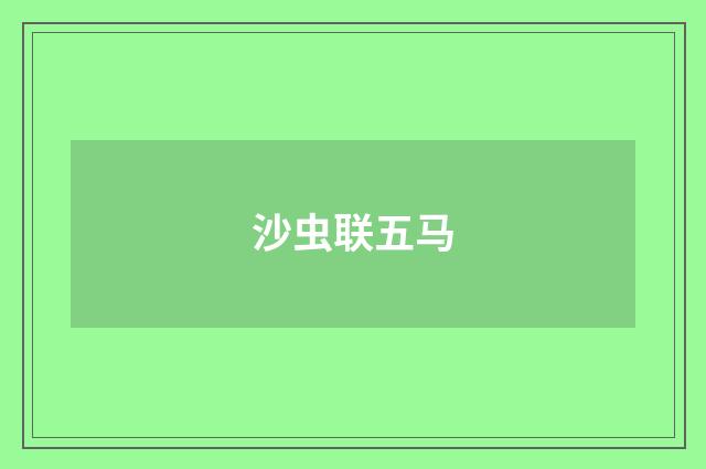 沙虫联五马