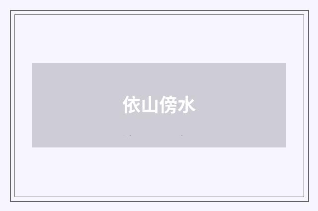 依山傍水
