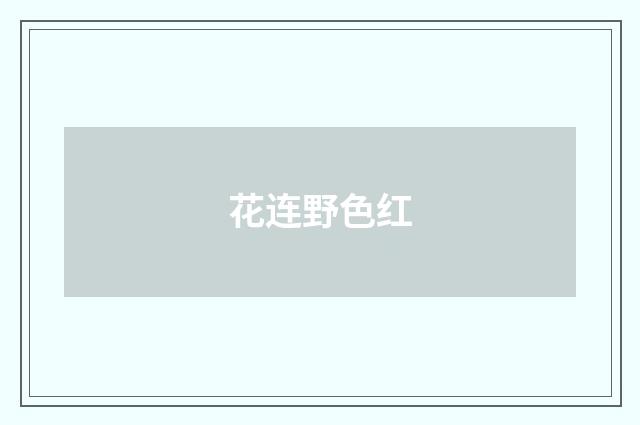 花连野色红