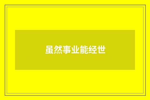 虽然事业能经世