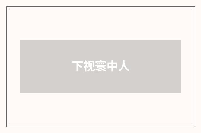 下视寰中人
