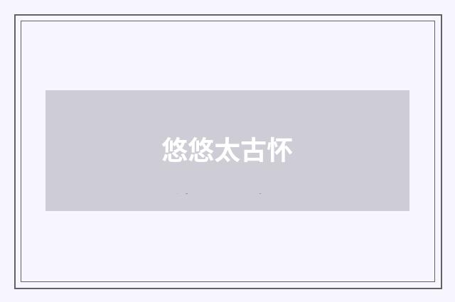 悠悠太古怀