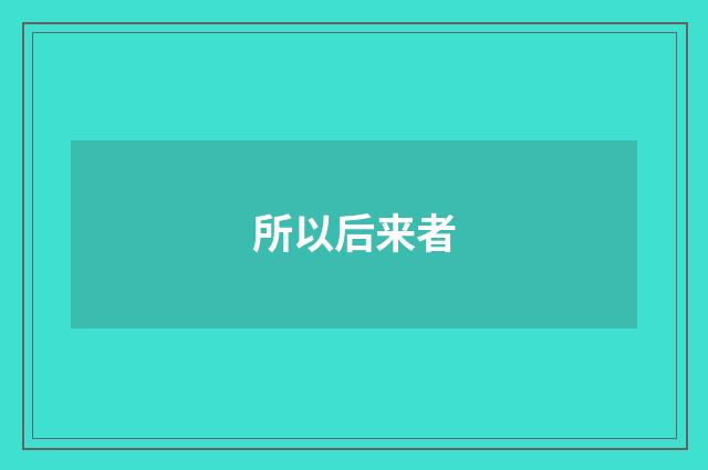 所以后来者