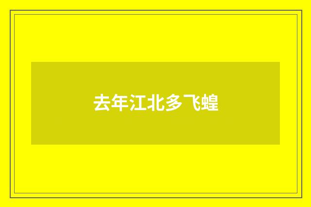 去年江北多飞蝗