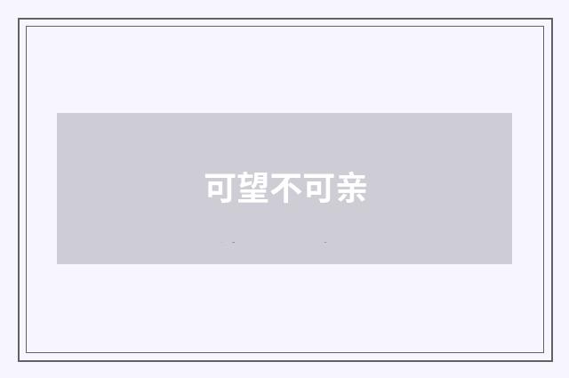 可望不可亲