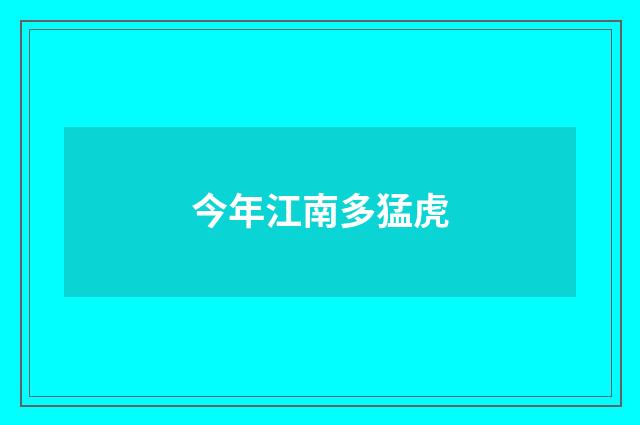 今年江南多猛虎