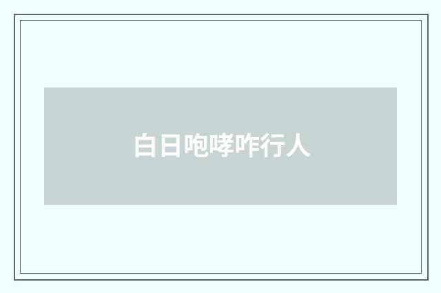 白日咆哮咋行人