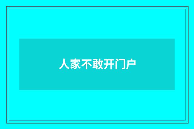 人家不敢开门户