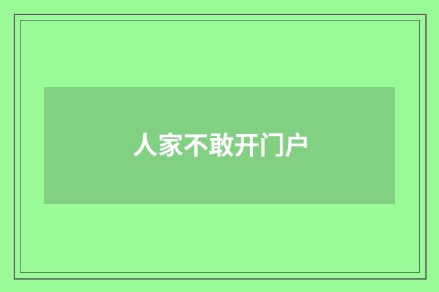 人家不敢开门户