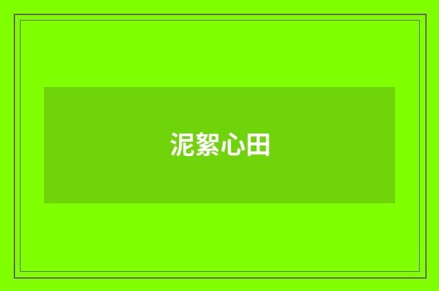 泥絮心田