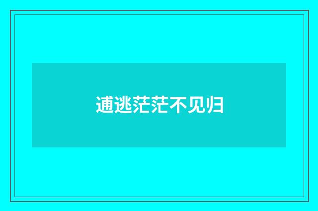逋逃茫茫不见归
