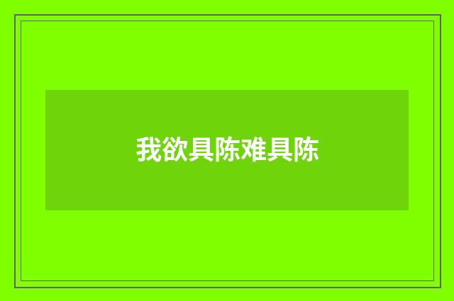 我欲具陈难具陈
