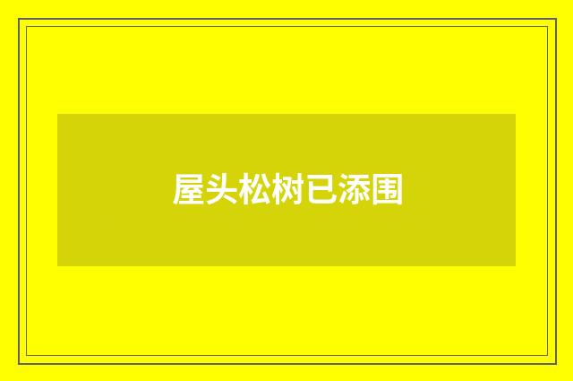 屋头松树已添围