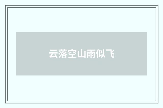 云落空山雨似飞