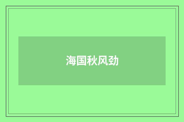 海国秋风劲