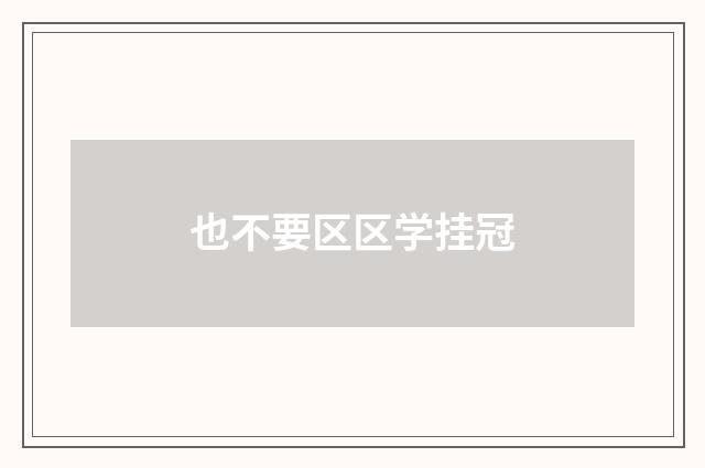 也不要区区学挂冠