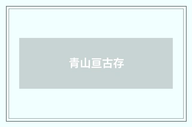 青山亘古存