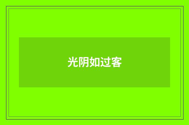 光阴如过客
