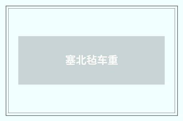 塞北毡车重