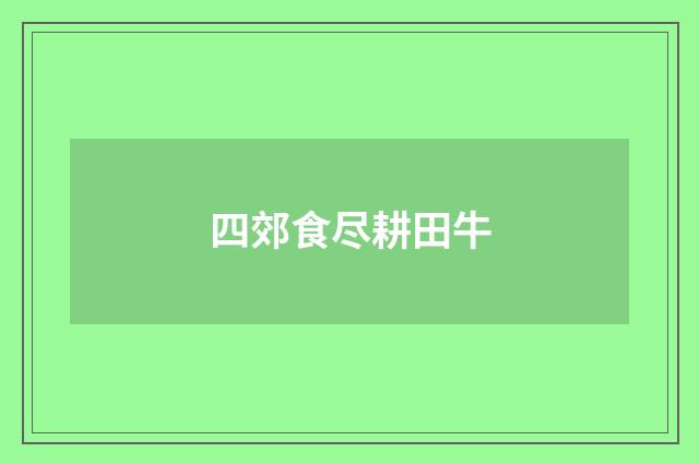四郊食尽耕田牛