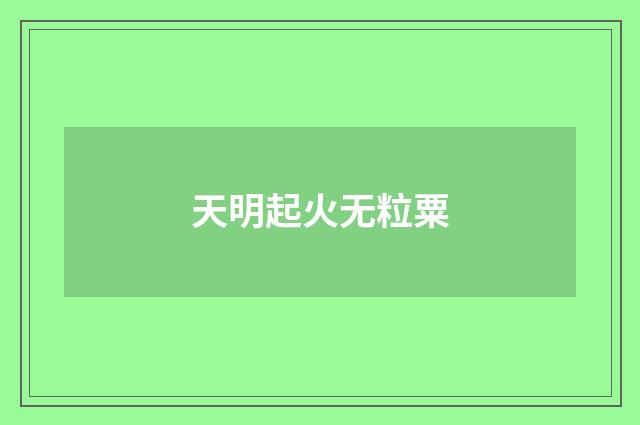 天明起火无粒粟