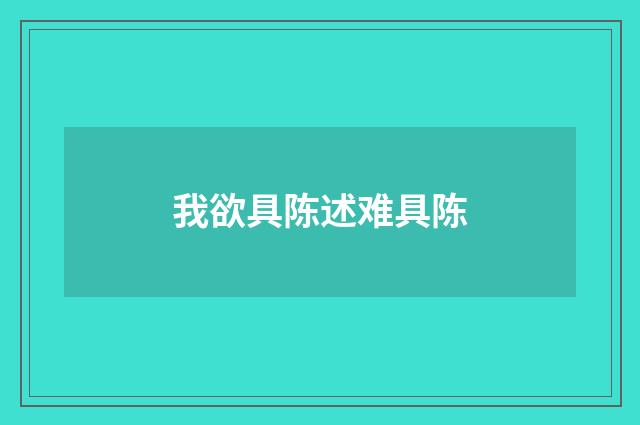 我欲具陈述难具陈