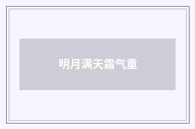 明月满天霜气重