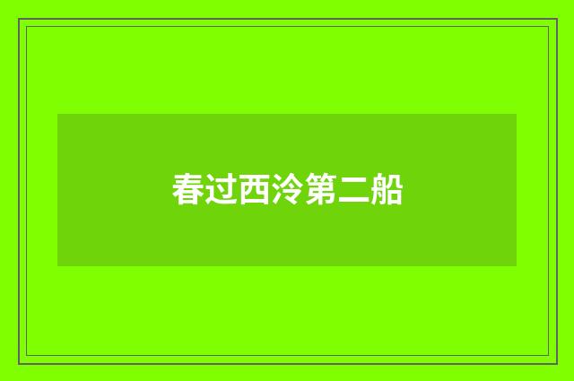 春过西泠第二船