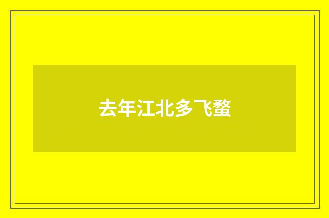 去年江北多飞蝥