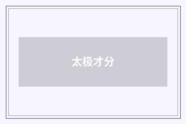 太极才分