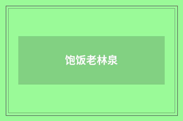 饱饭老林泉