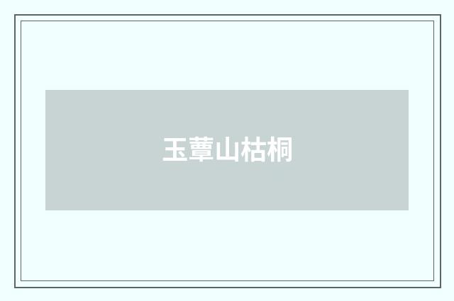 玉蕈山枯桐