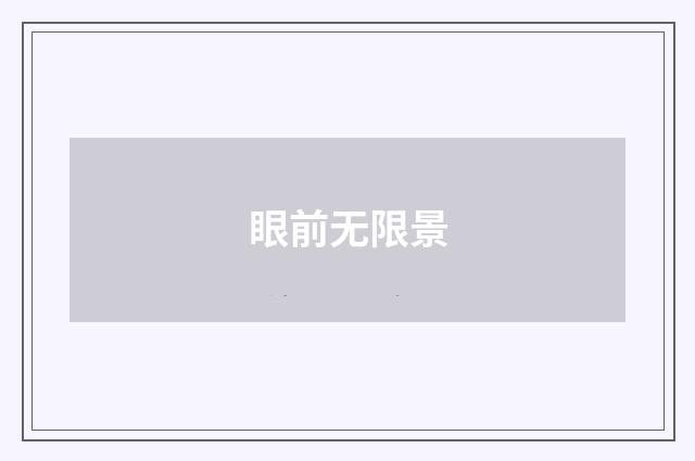 眼前无限景