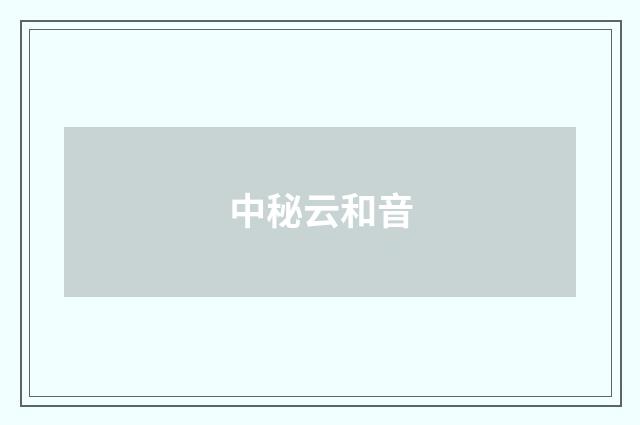 中秘云和音