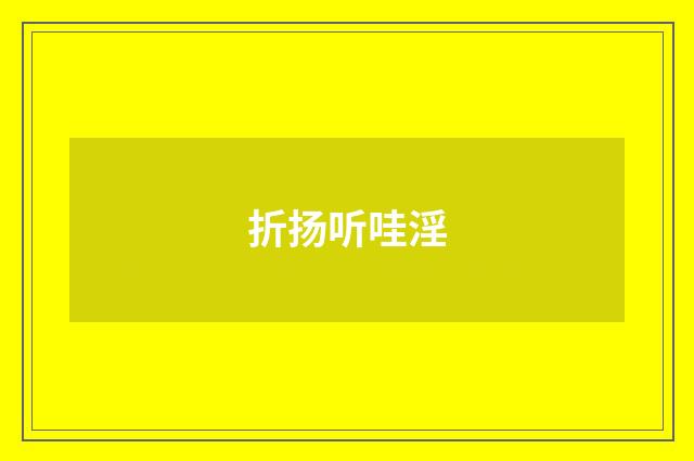 折扬听哇淫