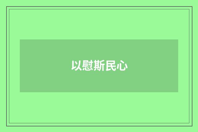 以慰斯民心