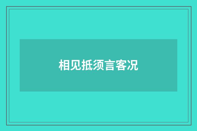 相见抵须言客况