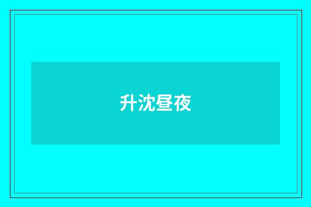 升沈昼夜