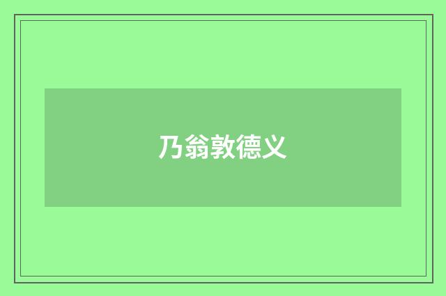 乃翁敦德义